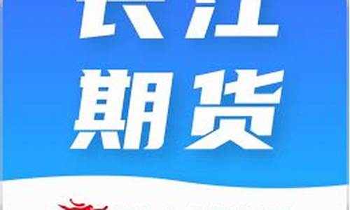 长江期货手机版下载(中衍期货手机版下载)_https://www.czdghg.com_中金所_第1张