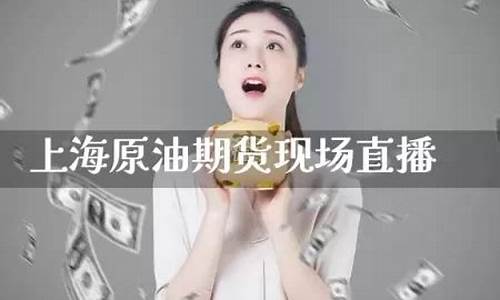 上海原油期货直播(上海原油期货2109)_https://www.czdghg.com_中金所_第1张
