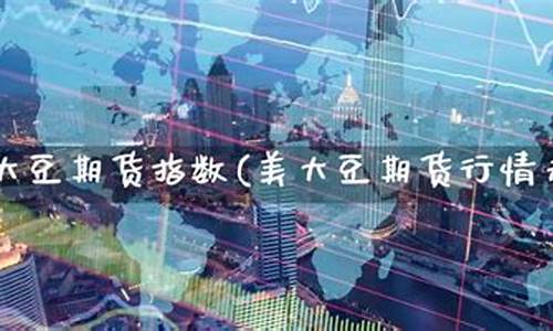 美大豆期货行情(美大豆期货行情实时金投网)_http://www.czdghg.com_郑商所_第1张
