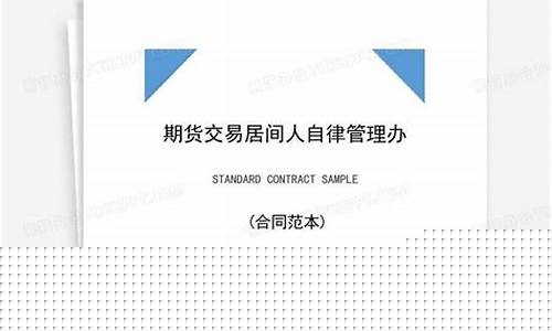 期货居间人管理办法(期货居间人管理办法特殊法人)_https://www.czdghg.com_上期所_第1张