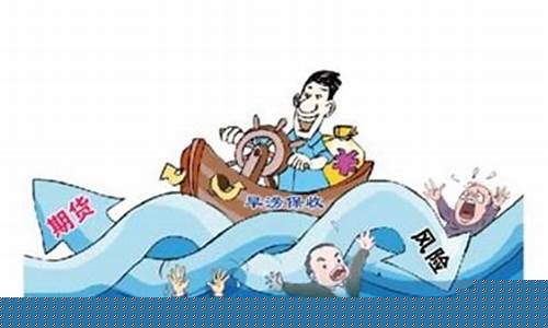 期货风险太大(期货风险有多大能不能说的详细一点)_https://www.czdghg.com_中金所_第1张