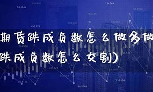 期货跌负数(期货亏到负数)_https://www.czdghg.com_郑商所_第1张