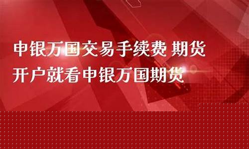 申银期货官网(申银万国期货交易软件下载)_https://www.czdghg.com_大商所_第1张