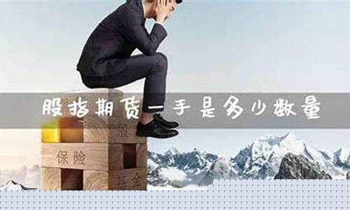 股票期货多少一手(股票期货从业资格证)_https://www.czdghg.com_上期所_第1张