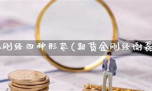 期货 金刚经(期货金刚经帖子)_https://www.czdghg.com_中金所_第1张