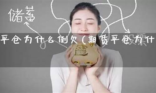 期货倒欠钱(期货倒欠钱怎么回事)_https://www.czdghg.com_中金所_第1张