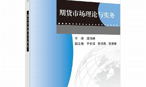 期货理论与实务(期货理论与实务实验过程)_https://www.czdghg.com_上期所_第1张