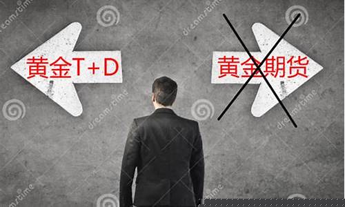 黄金td是期货吗(黄金td属于期货吗)_http://www.czdghg.com_上期所_第1张