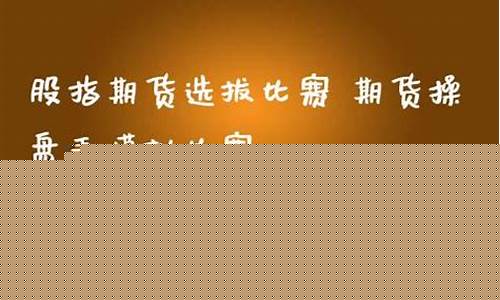 期货比赛选拔(期货模拟比赛选拔公司)_http://www.czdghg.com_大商所_第1张