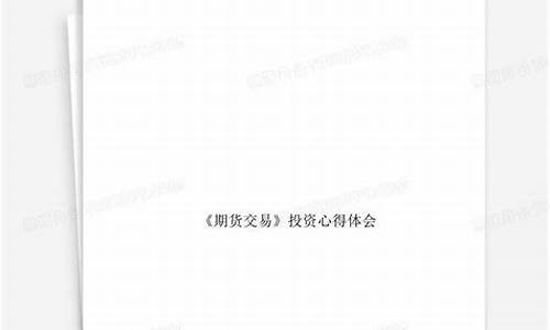 期货交易心得体会(期货交易心得体会1500字)_http://www.czdghg.com_广期所_第1张