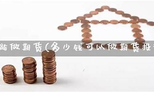 做投资期货(投资期货怎么样)_https://www.czdghg.com_上期所_第1张