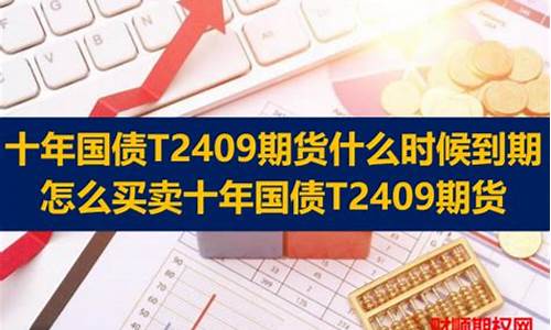 国债期货怎么买卖(国债期货怎么操作)_https://www.czdghg.com_广期所_第1张