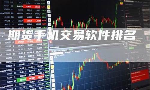 期货软件排名(期货软件平台)_https://www.czdghg.com_上期所_第1张