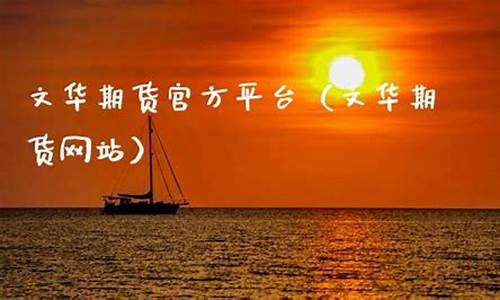文华期货网站(文华期货有限公司)_http://www.czdghg.com_郑商所_第1张