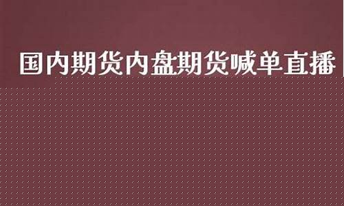 内盘商品期货直播(内盘期货平台)_https://www.czdghg.com_郑商所_第1张