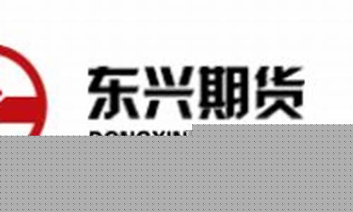 东兴期货(东兴期货怎么样)_https://www.czdghg.com_大商所_第1张