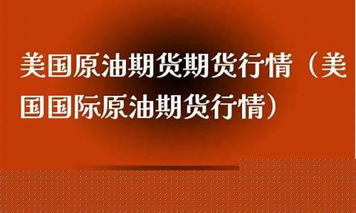 美国原油期货期货行情(美国原油期货实时行情报价)_https://www.czdghg.com_上期所_第1张