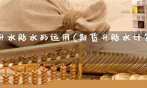 期货贴水计算(期货贴水怎么算)_https://www.czdghg.com_中金所_第1张