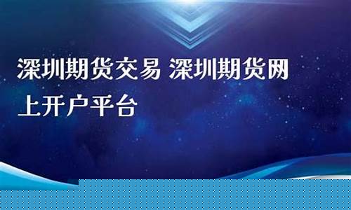 深圳期货交易(深圳期货交易市场)_http://www.czdghg.com_郑商所_第1张