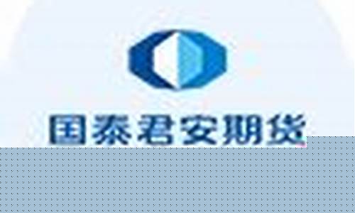 国泰君安期货电话(国泰君安期货电话号码)_https://www.czdghg.com_广期所_第1张