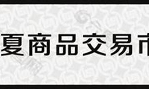 华夏商品期货(华夏商品交易)_https://www.czdghg.com_大商所_第1张