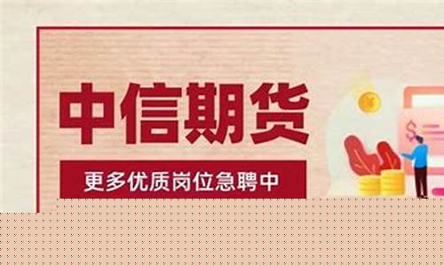 中信期货招人(中信期货官网)_https://www.czdghg.com_广期所_第1张