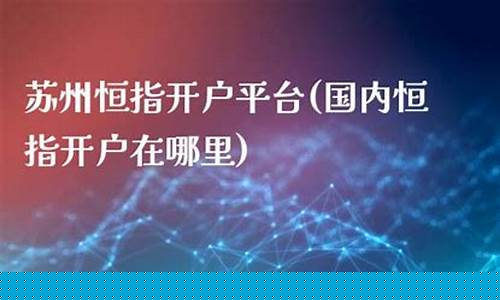 苏州股指期货开户(苏州期货公司开户)_https://www.czdghg.com_中金所_第1张