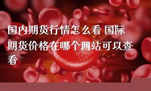 看期货国内行情(看期货行情app)_https://www.czdghg.com_上期所_第1张