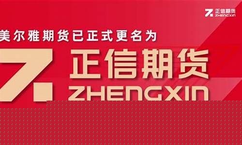 美尔雅期货公司官网(美尔雅期货更名正信期货)_https://www.czdghg.com_上期所_第1张
