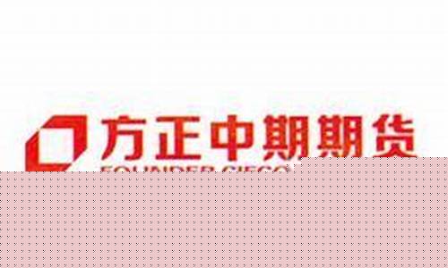 方正期货有限公司(方正期货官网软件下载)_https://www.czdghg.com_大商所_第1张