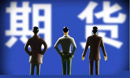 期货没人做(期货没人买)_https://www.czdghg.com_郑商所_第1张