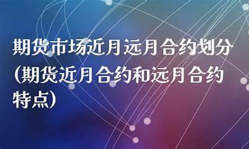 期货远月(期货远月是什么意思)_http://www.czdghg.com_上期所_第1张