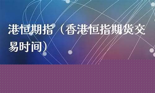 香港期货交易时间(香港期货交易市场)_https://www.czdghg.com_上期所_第1张