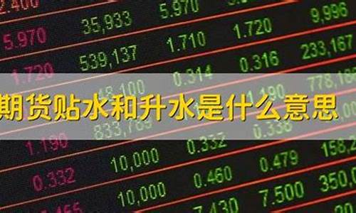 期货贴水是什么意思(期货贴水怎么赚钱)_https://www.czdghg.com_郑商所_第1张