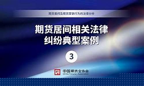 期货纠纷案例(期货纠纷案件)_https://www.czdghg.com_广期所_第1张