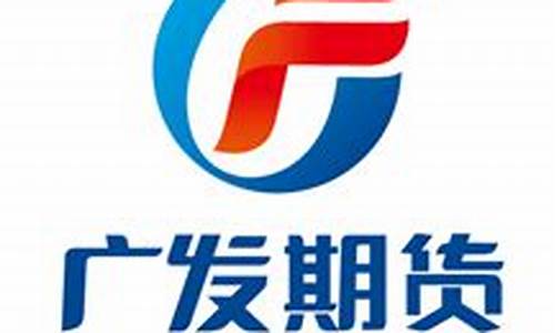 广发期货网站(广发期货有限公司)_https://www.czdghg.com_广期所_第1张