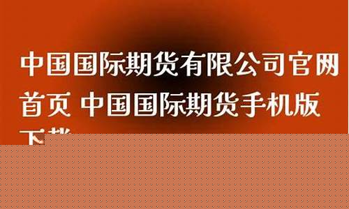国际期货手机版(国际期货直播间)_https://www.czdghg.com_广期所_第1张