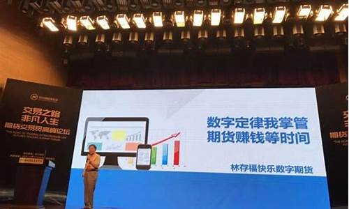 林存福数字期货(林存福数字期货定律2)_https://www.czdghg.com_上期所_第1张