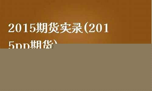 期货实录(期货实战视频)_http://www.czdghg.com_郑商所_第1张