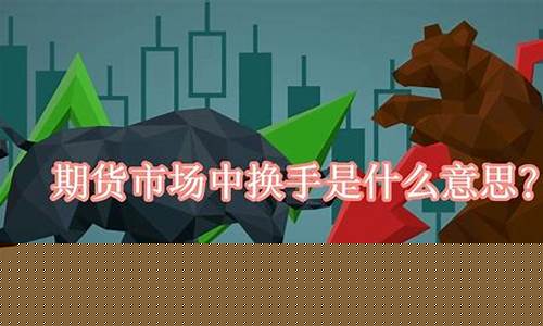 期货换手什么意思(涨停板上换手什么意思)_https://www.czdghg.com_广期所_第1张