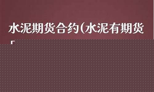期货水泥(期货水泥价格和实际价格)_http://www.czdghg.com_郑商所_第1张