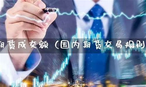 国内期货交易规则直播(期货国内交易平台)_https://www.czdghg.com_中金所_第1张