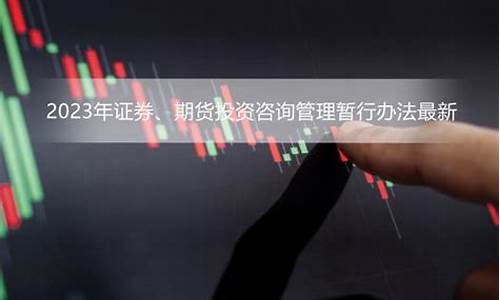 唐山取消期货投资咨询(唐山期货公司)_http://www.czdghg.com_郑商所_第1张