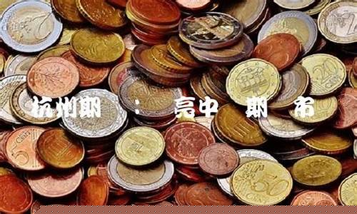 杭州期货化(杭州期货投资公司)_https://www.czdghg.com_上期所_第1张