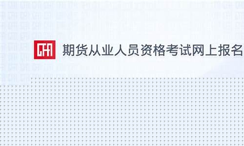 江苏期货从业资格成绩查询(基金从业资格历史成绩查询)_https://www.czdghg.com_广期所_第1张