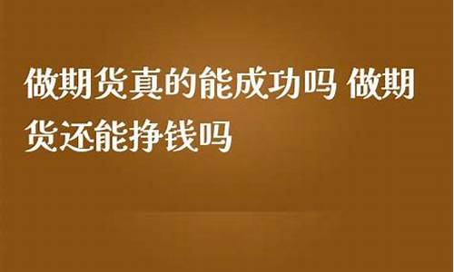 期货能成功吗(做期货能不能成功)_http://www.czdghg.com_中金所_第1张