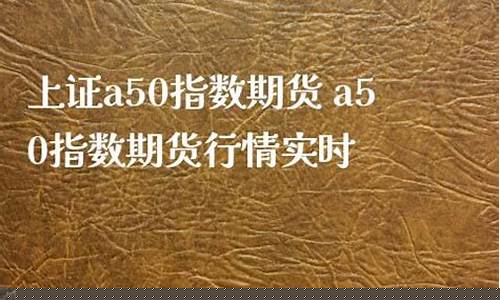 上证a50期货(上证a50期货是哪年推出的)_https://www.czdghg.com_大商所_第1张