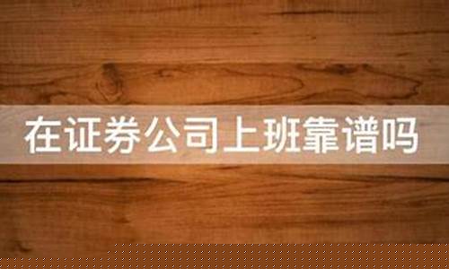 在期货公司上班靠谱吗(在期货公司上班正规吗)_http://www.czdghg.com_郑商所_第1张