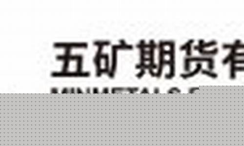 五矿期货有限公司官网(五矿期货有限公司怎么样)_https://www.czdghg.com_上期所_第1张