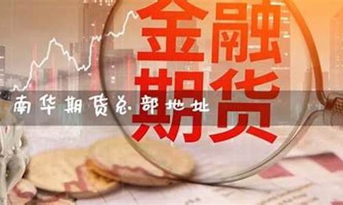 南华期货地址(南华期货公司官网)_https://www.czdghg.com_中金所_第1张